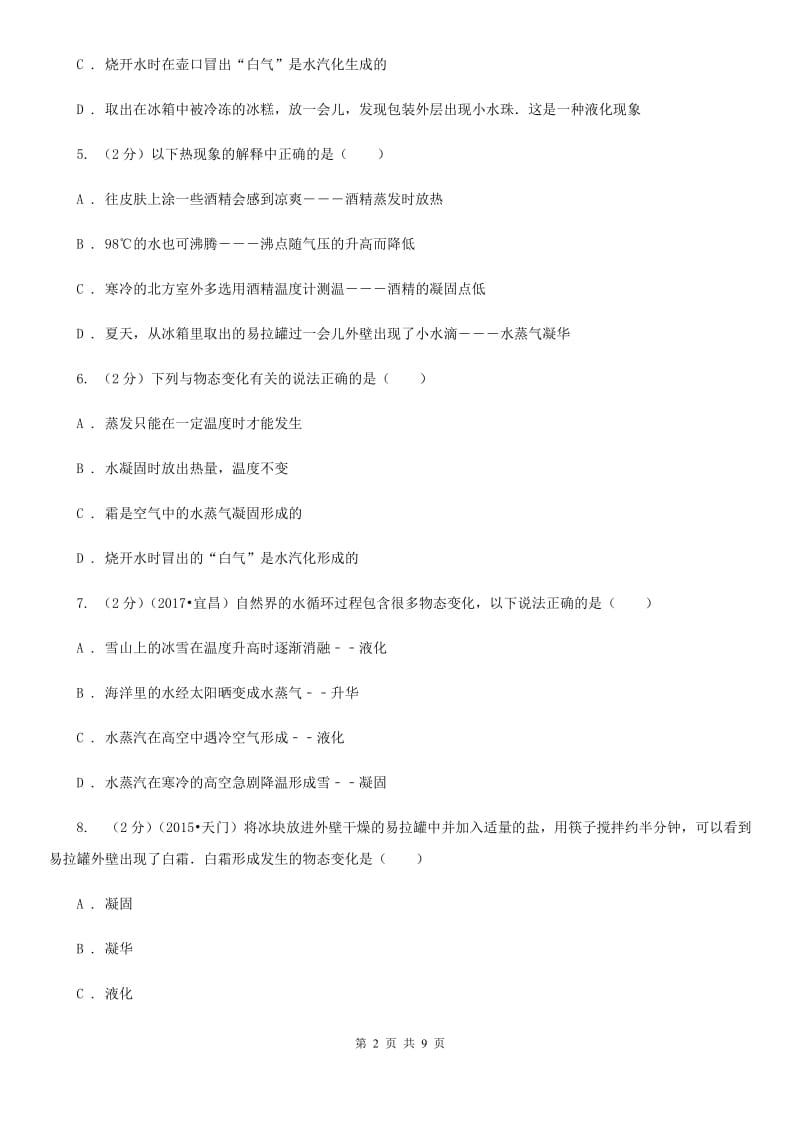 教科版物理九年级全册 第十二章 温度与物态变化 单元试卷.doc_第2页