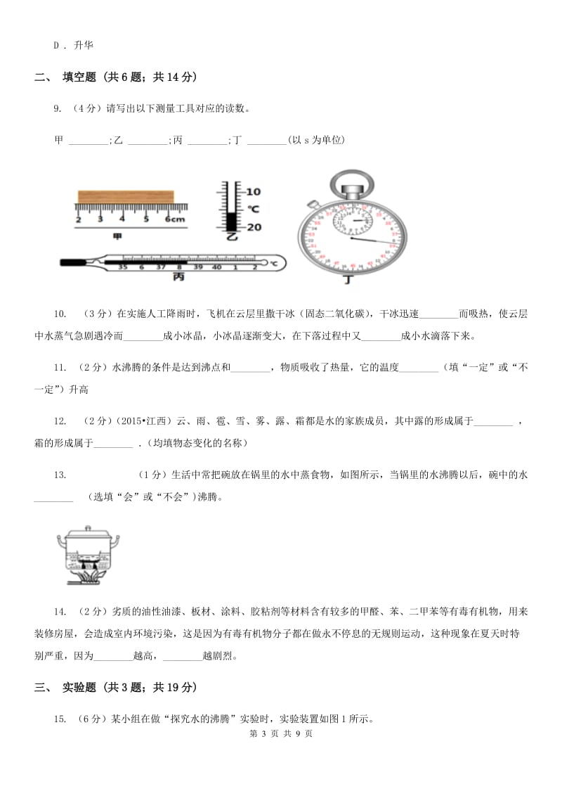 教科版物理九年级全册 第十二章 温度与物态变化 单元试卷.doc_第3页