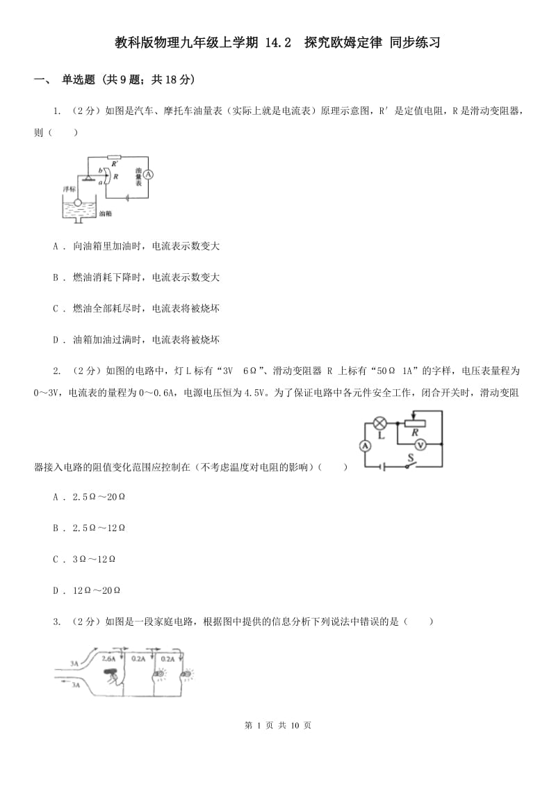 教科版物理九年级上学期 14.2 探究欧姆定律 同步练习.doc_第1页