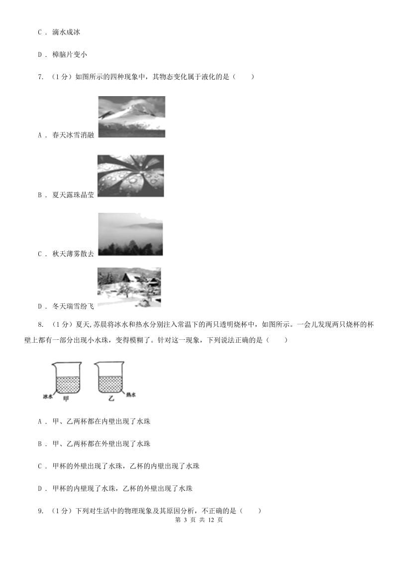 粤沪版2019-2020学年八年级上学期物理第3次月考试卷（I）卷.doc_第3页