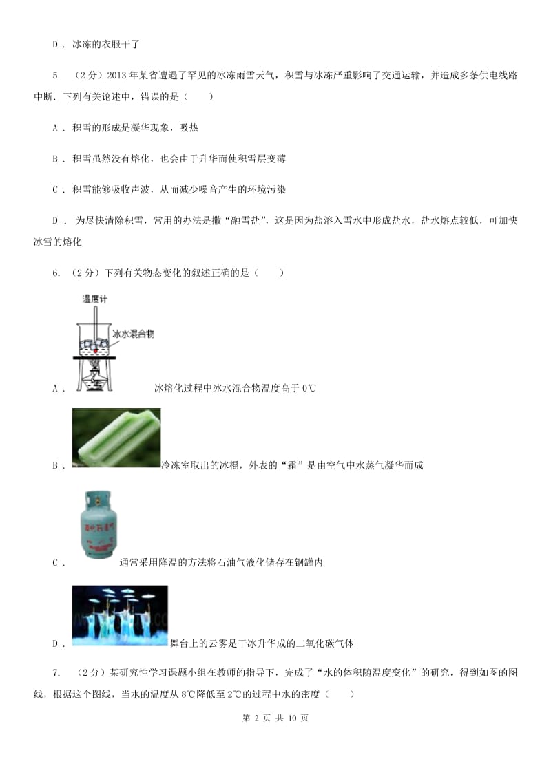 人教版物理八年级上册第三章第四节 升华和凝华 同步训练A卷.doc_第2页