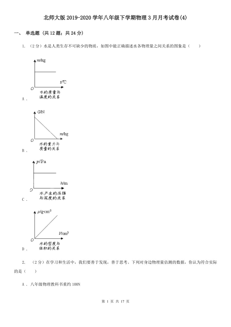 北师大版2019-2020学年八年级下学期物理3月月考试卷(4).doc_第1页