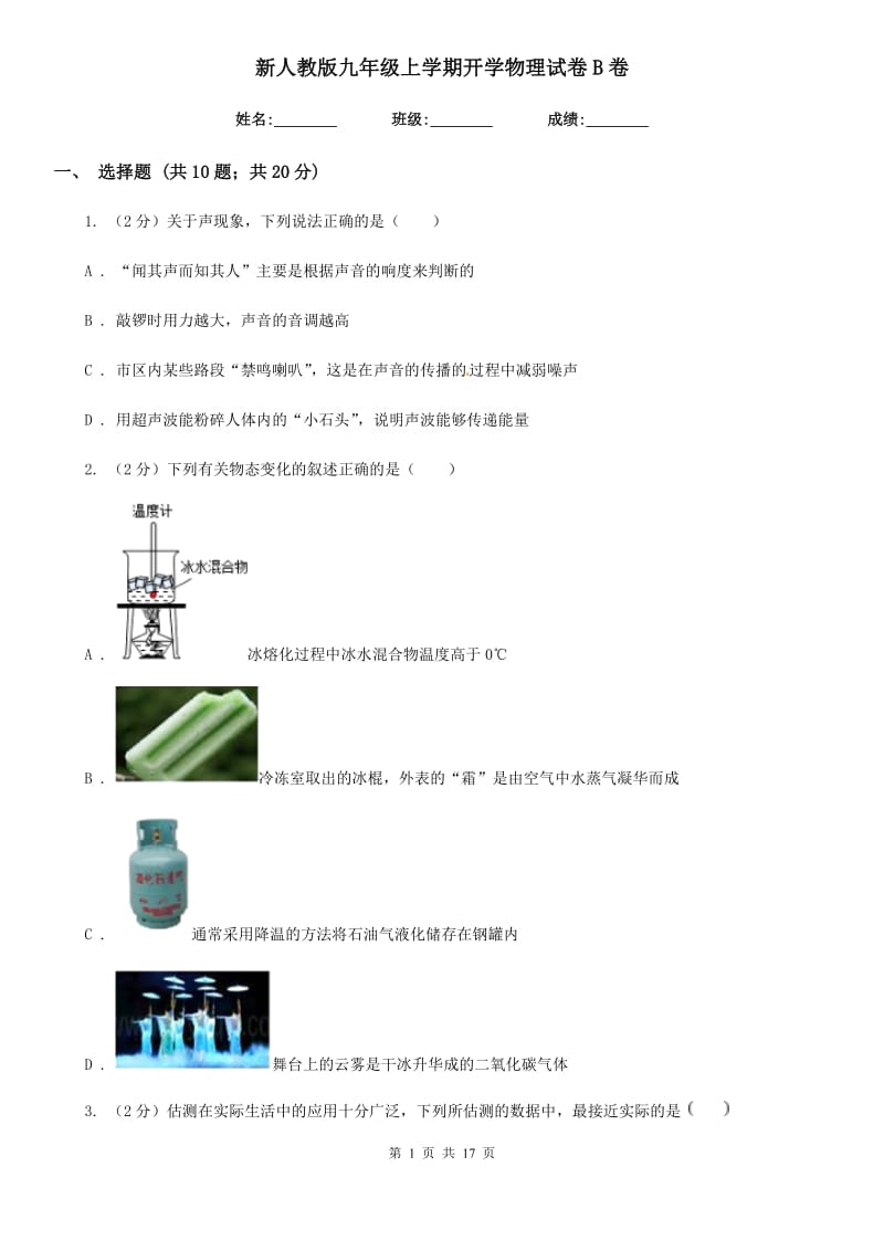 新人教版九年级上学期开学物理试卷B卷.doc_第1页