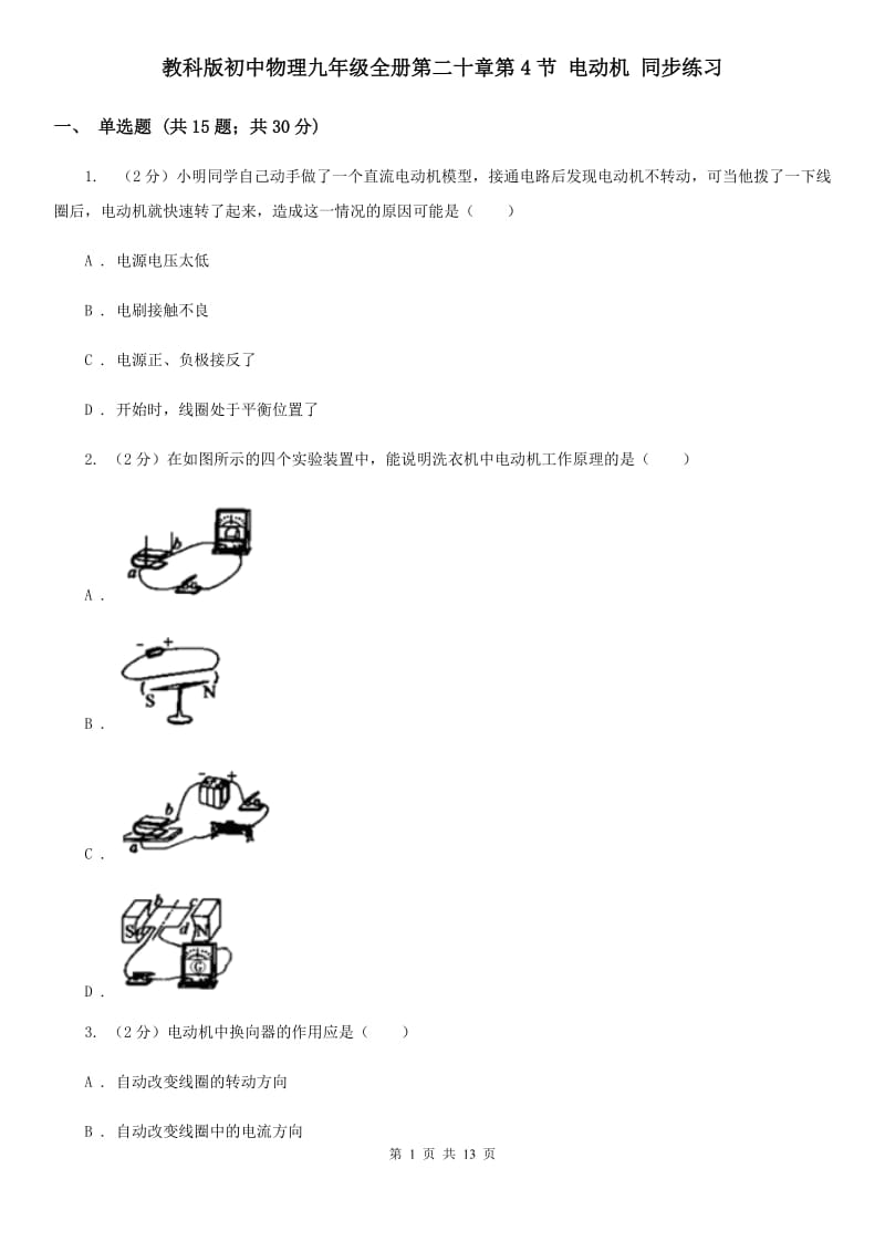 教科版初中物理九年级全册第二十章第4节 电动机 同步练习.doc_第1页