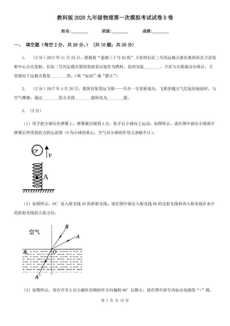 教科版2020九年级物理第一次模拟考试试卷D卷.doc_第1页