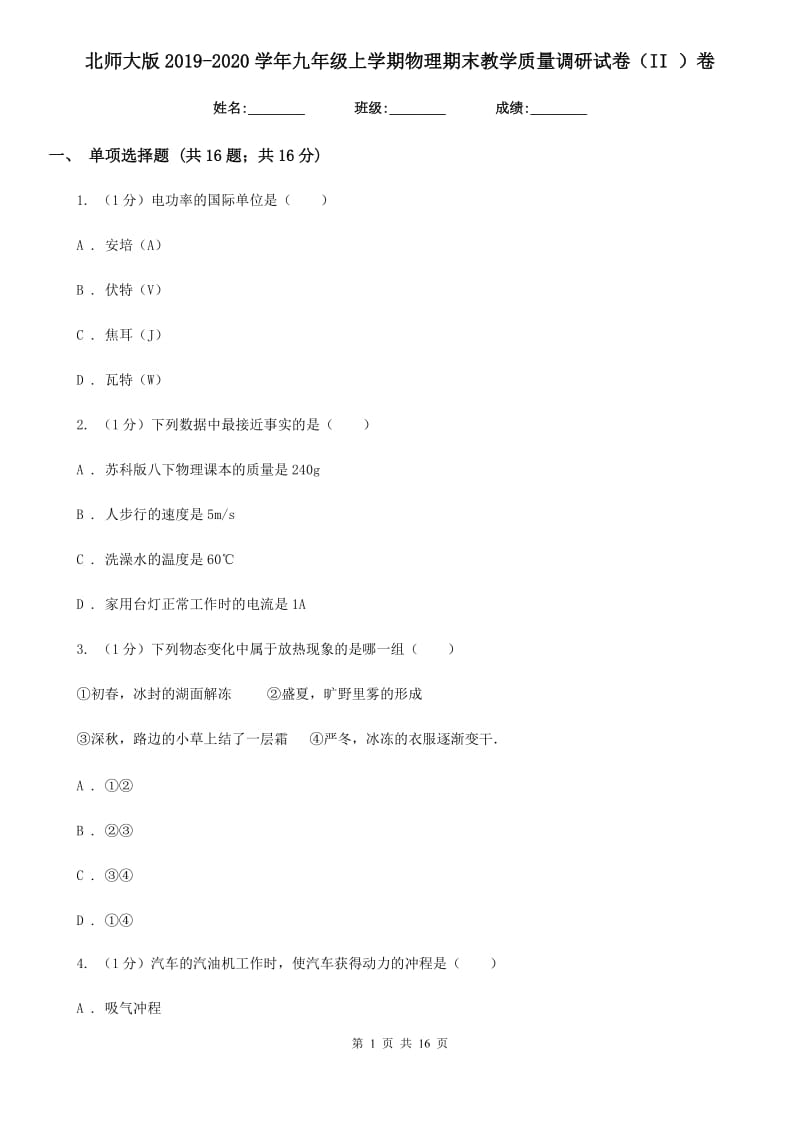 北师大版2019-2020学年九年级上学期物理期末教学质量调研试卷（II ）卷.doc_第1页