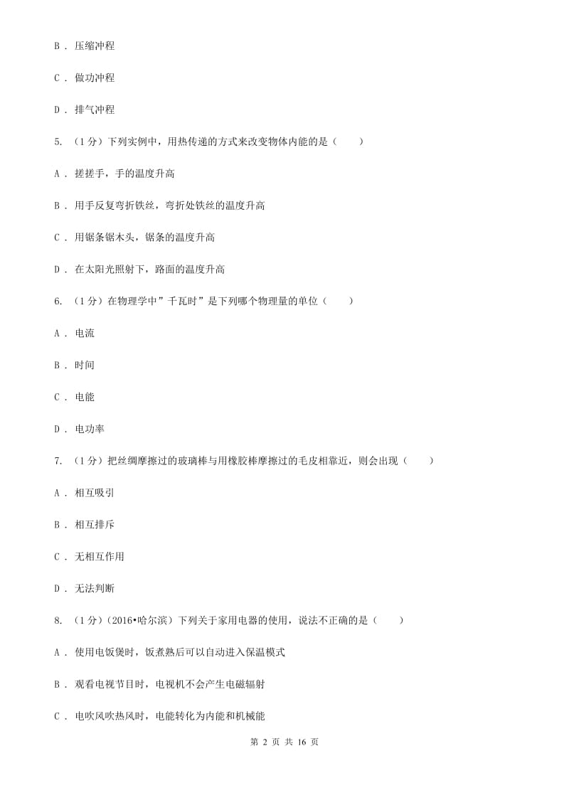 北师大版2019-2020学年九年级上学期物理期末教学质量调研试卷（II ）卷.doc_第2页