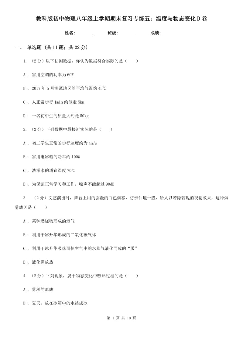 教科版初中物理八年级上学期期末复习专练五：温度与物态变化D卷.doc_第1页