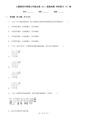 人教版初中物理九年級(jí)全冊(cè) 19.1 家庭電路 同步練習(xí)（I）卷.doc