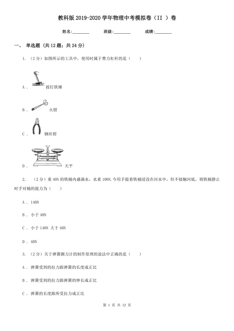 教科版2019-2020学年物理中考模拟卷（II ）卷.doc_第1页