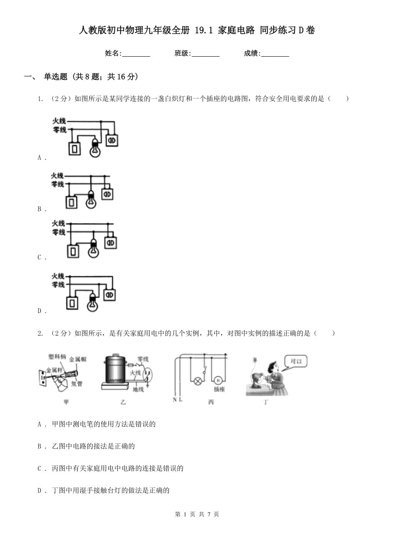 人教版初中物理九年级全册 19.1 家庭电路 同步练习D卷.doc_第1页