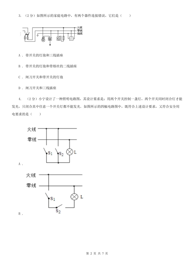 人教版初中物理九年级全册 19.1 家庭电路 同步练习D卷.doc_第2页