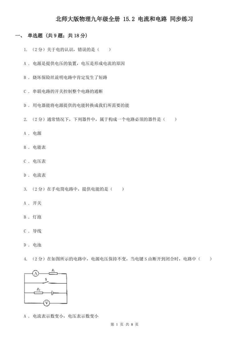 北师大版物理九年级全册 15.2 电流和电路 同步练习.doc_第1页