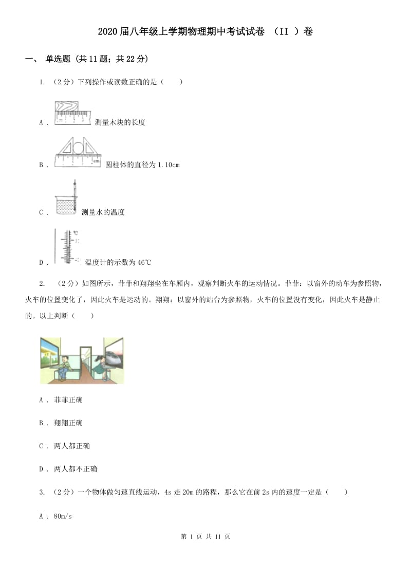 2020届八年级上学期物理期中考试试卷 （II ）卷.doc_第1页