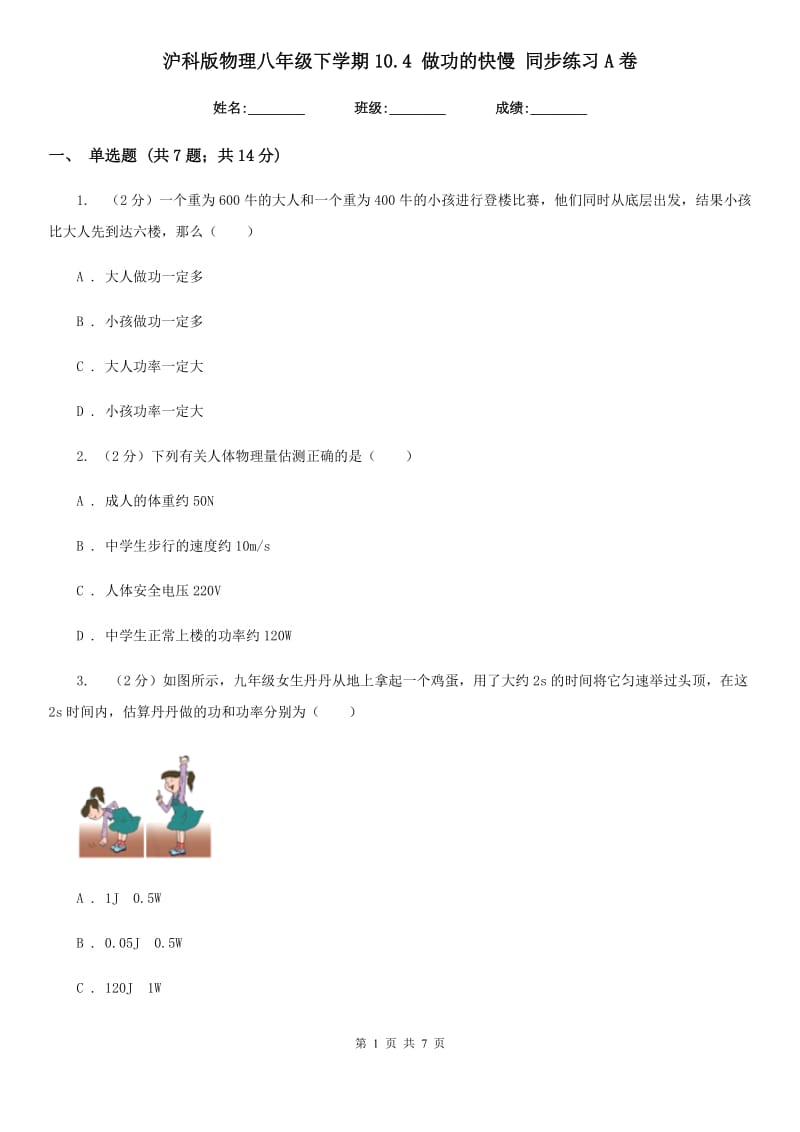 沪科版物理八年级下学期10.4 做功的快慢 同步练习A卷.doc_第1页