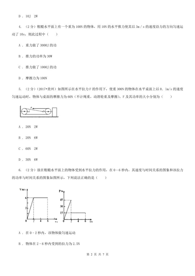 沪科版物理八年级下学期10.4 做功的快慢 同步练习A卷.doc_第2页