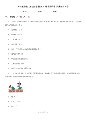 滬科版物理八年級下學(xué)期10.4 做功的快慢 同步練習(xí)A卷.doc