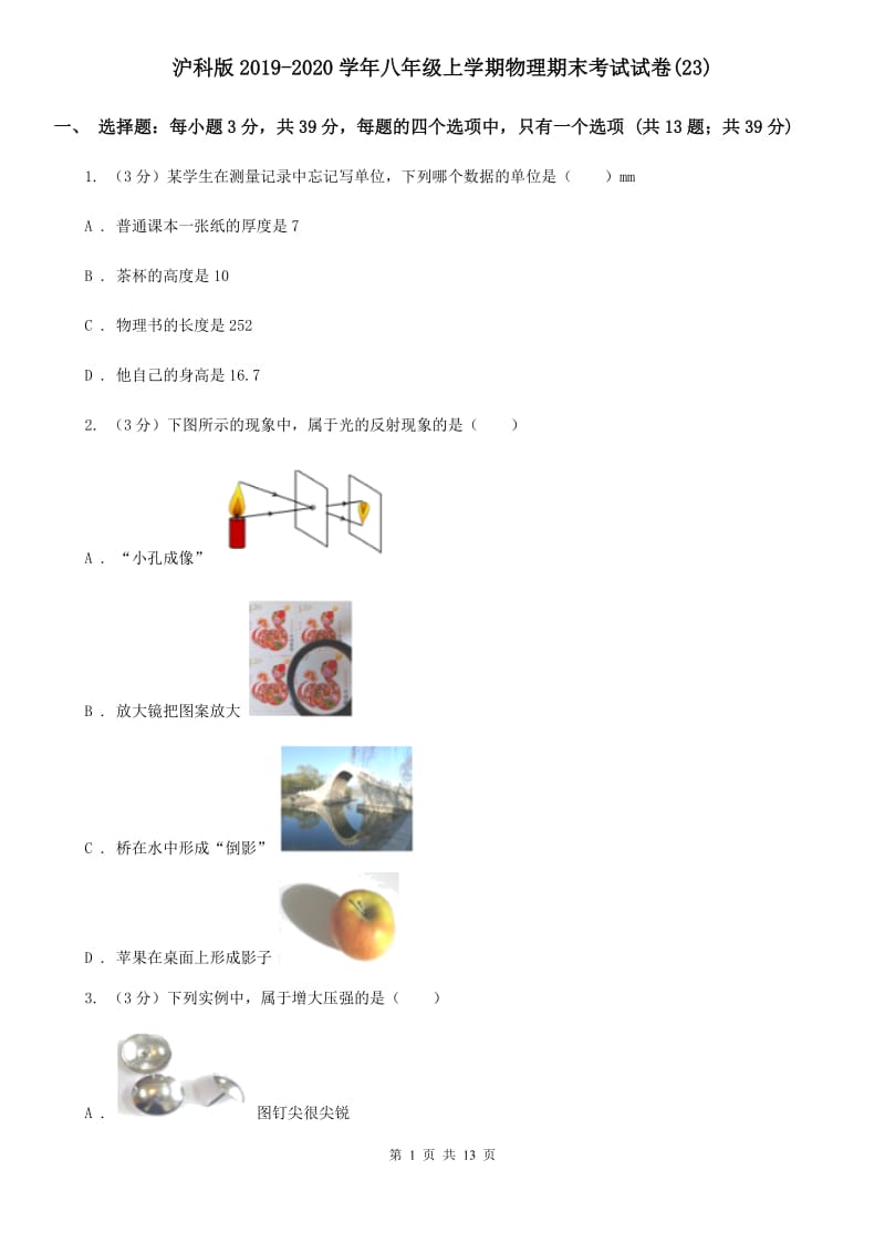 沪科版2019-2020学年八年级上学期物理期末考试试卷(23).doc_第1页