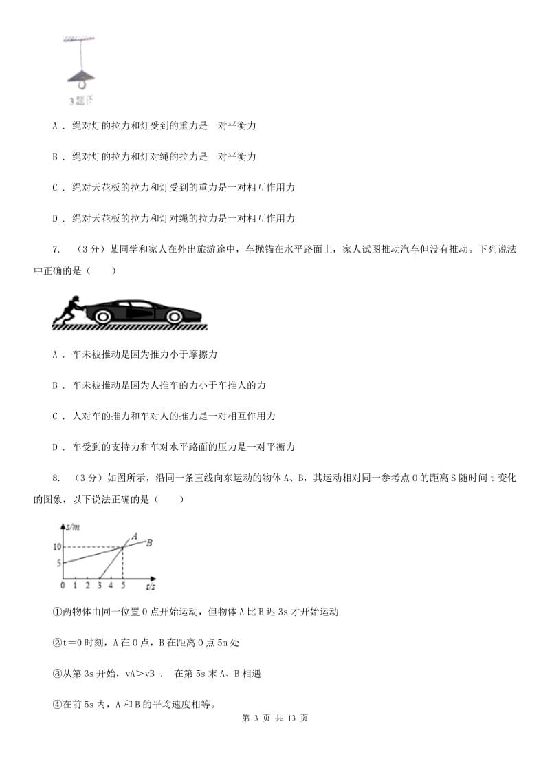 沪科版2019-2020学年八年级上学期物理期末考试试卷(23).doc_第3页