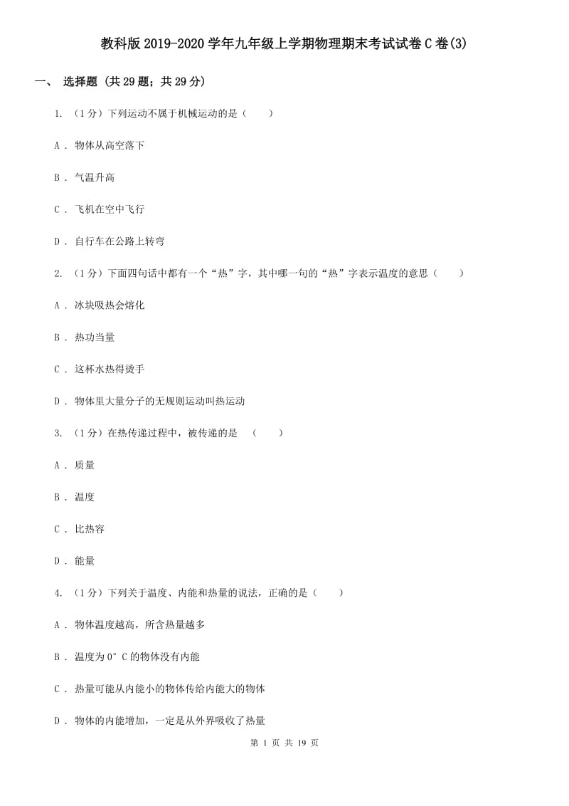 教科版2019-2020学年九年级上学期物理期末考试试卷C卷(3).doc_第1页