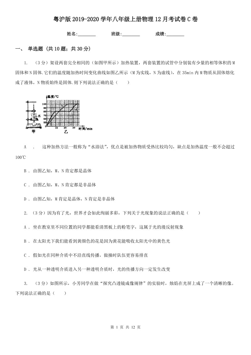 粤沪版2019-2020学年八年级上册物理12月考试卷C卷.doc_第1页