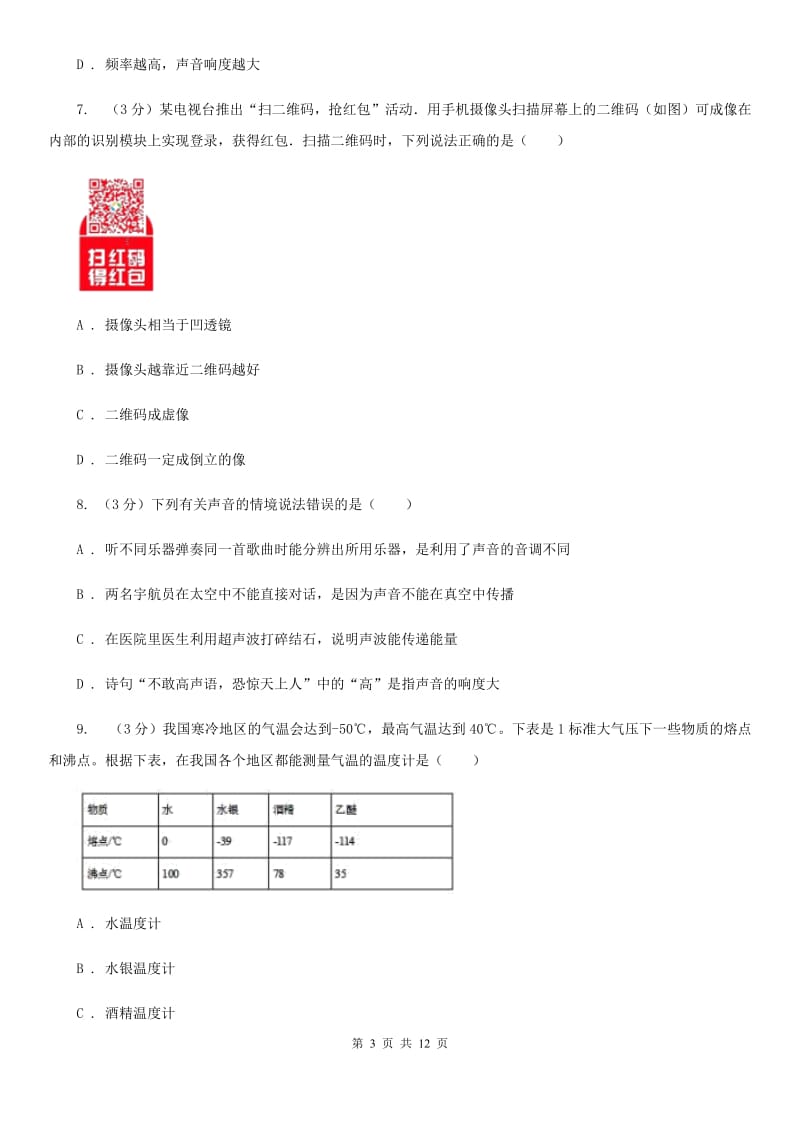 粤沪版2019-2020学年八年级上册物理12月考试卷C卷.doc_第3页