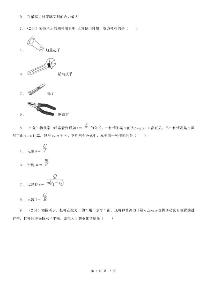 九年级上学期物理开学考试试卷B卷.doc_第3页