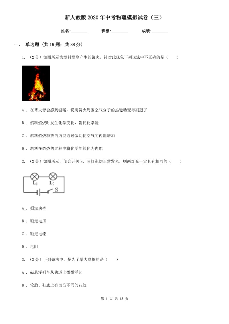 新人教版2020年中考物理模拟试卷（三）.doc_第1页