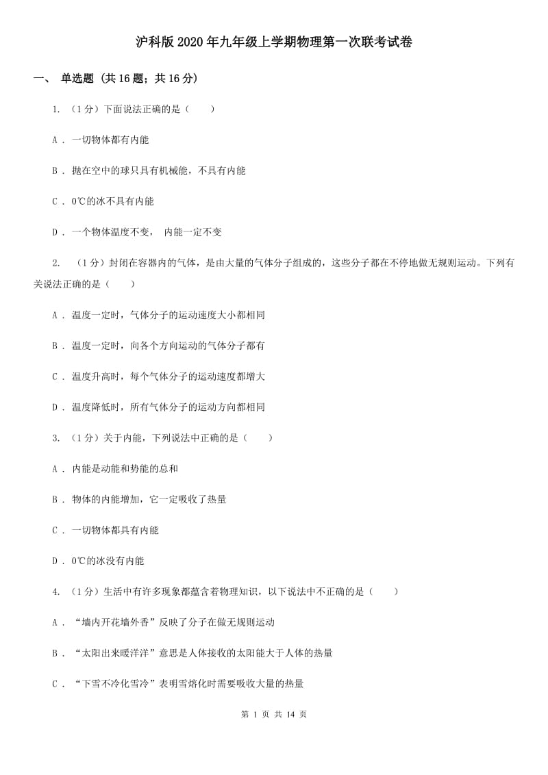 沪科版2020年九年级上学期物理第一次联考试卷.doc_第1页