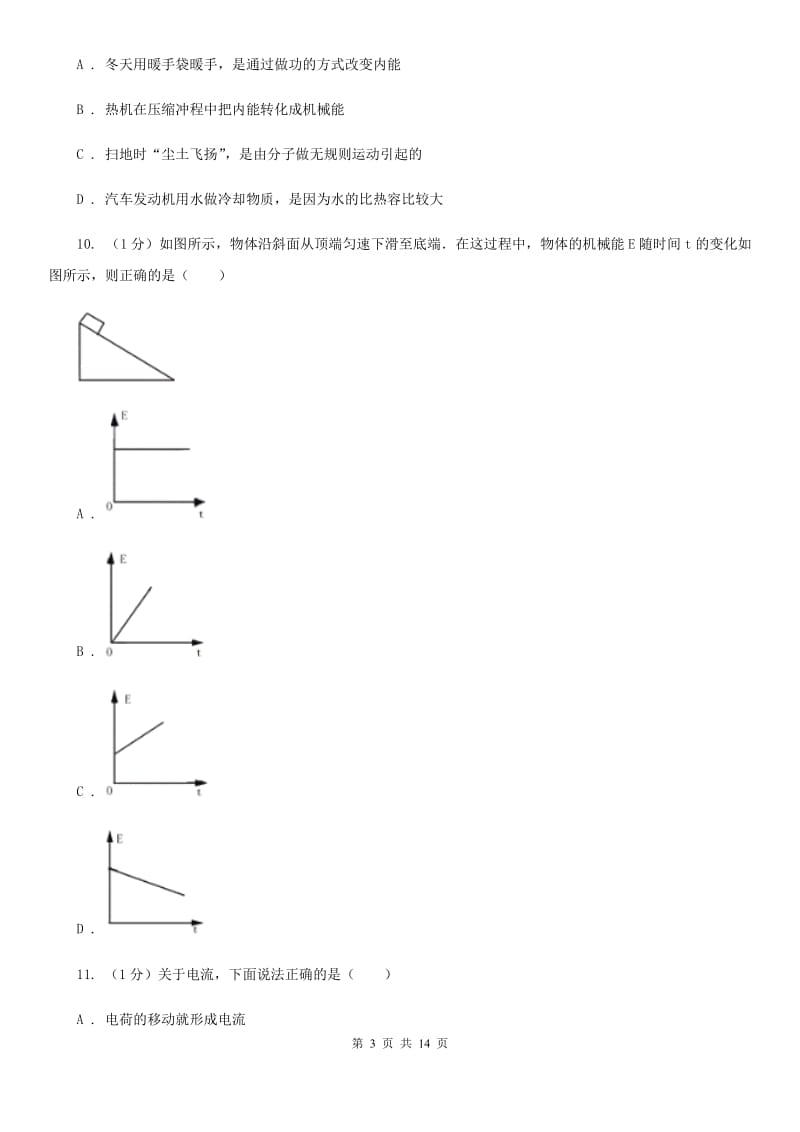 沪科版2020年九年级上学期物理第一次联考试卷.doc_第3页