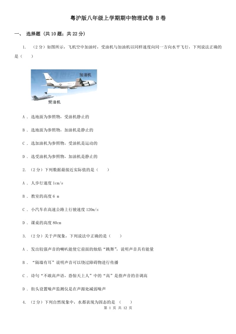 粤沪版八年级上学期期中物理试卷 B卷.doc_第1页