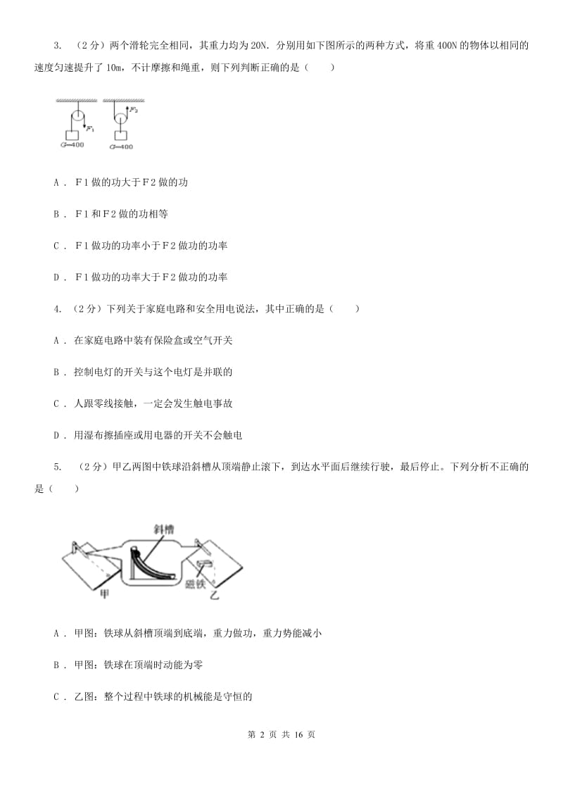 北师大版九年级下学期开学物理试卷C卷.doc_第2页