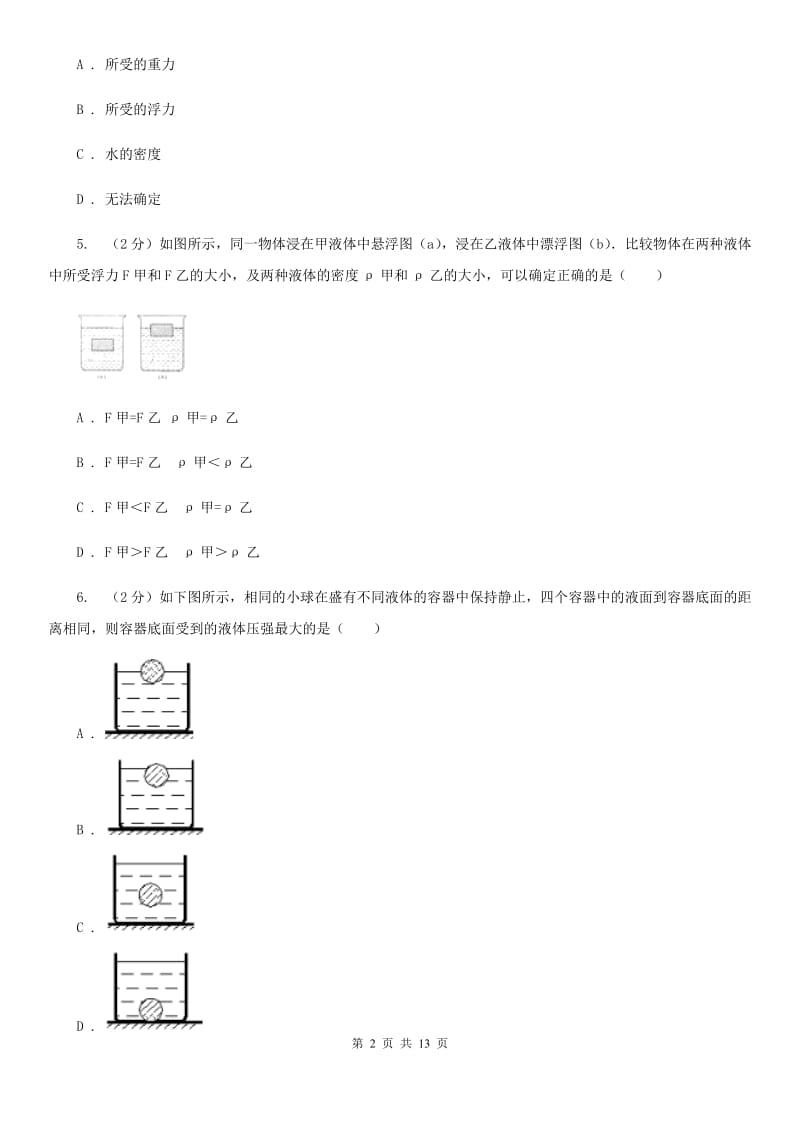 沪科版2019-2020学年八年级下学期物理期中考试试卷(9).doc_第2页