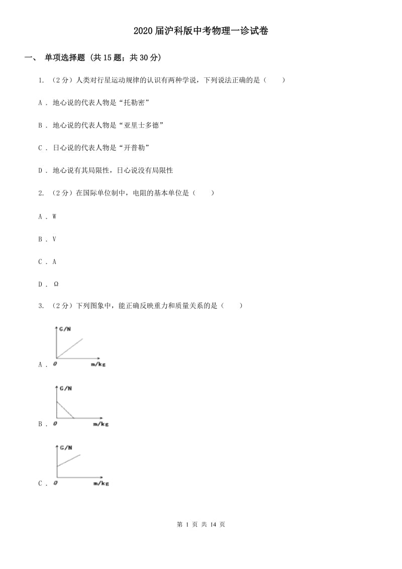 2020届沪科版中考物理一诊试卷 .doc_第1页