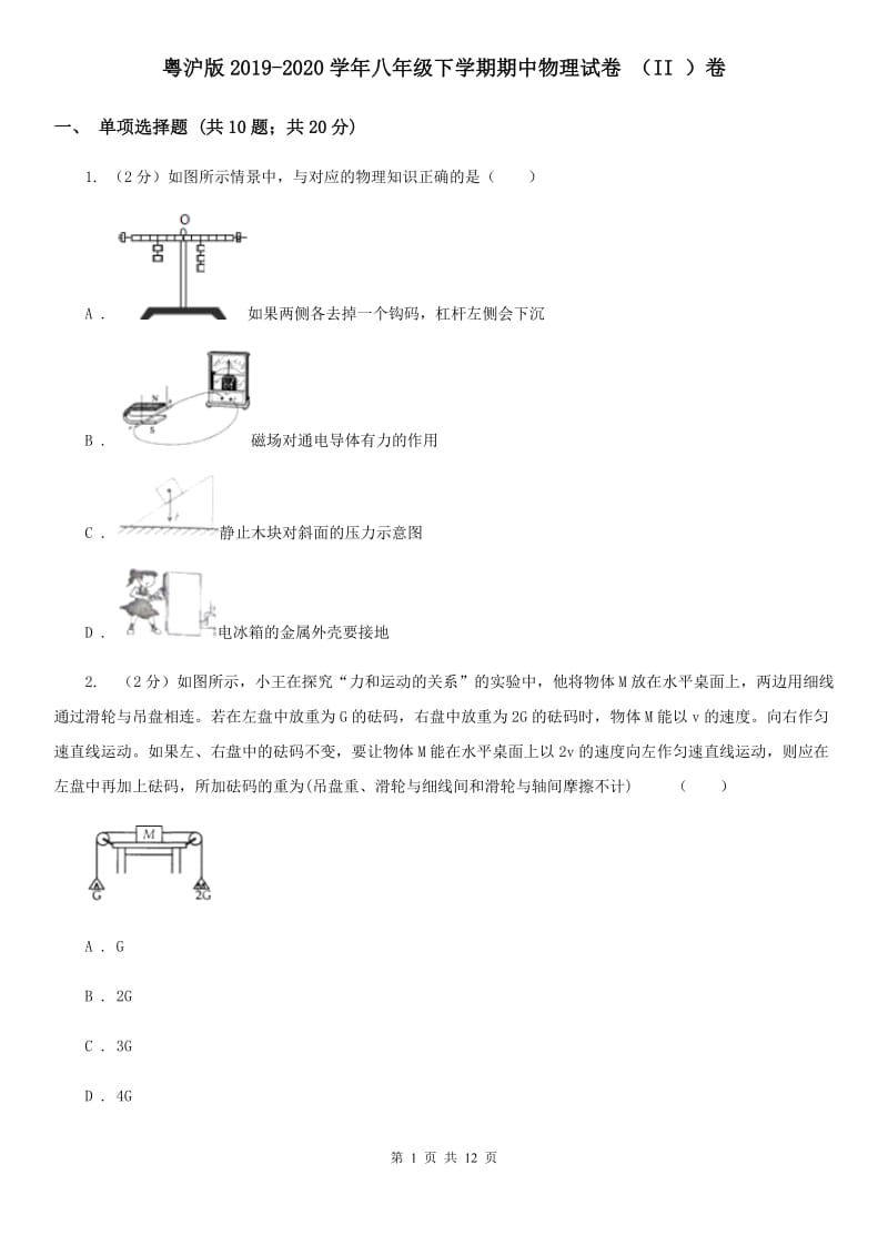 粤沪版2019-2020学年八年级下学期期中物理试卷 （II ）卷.doc_第1页