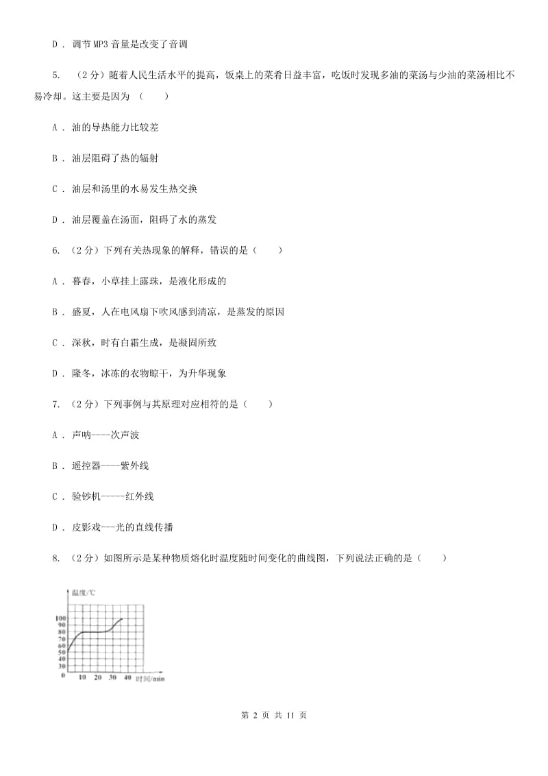 沪科版2019-2020学年八年级上学期物理期中考试试卷(17).doc_第2页