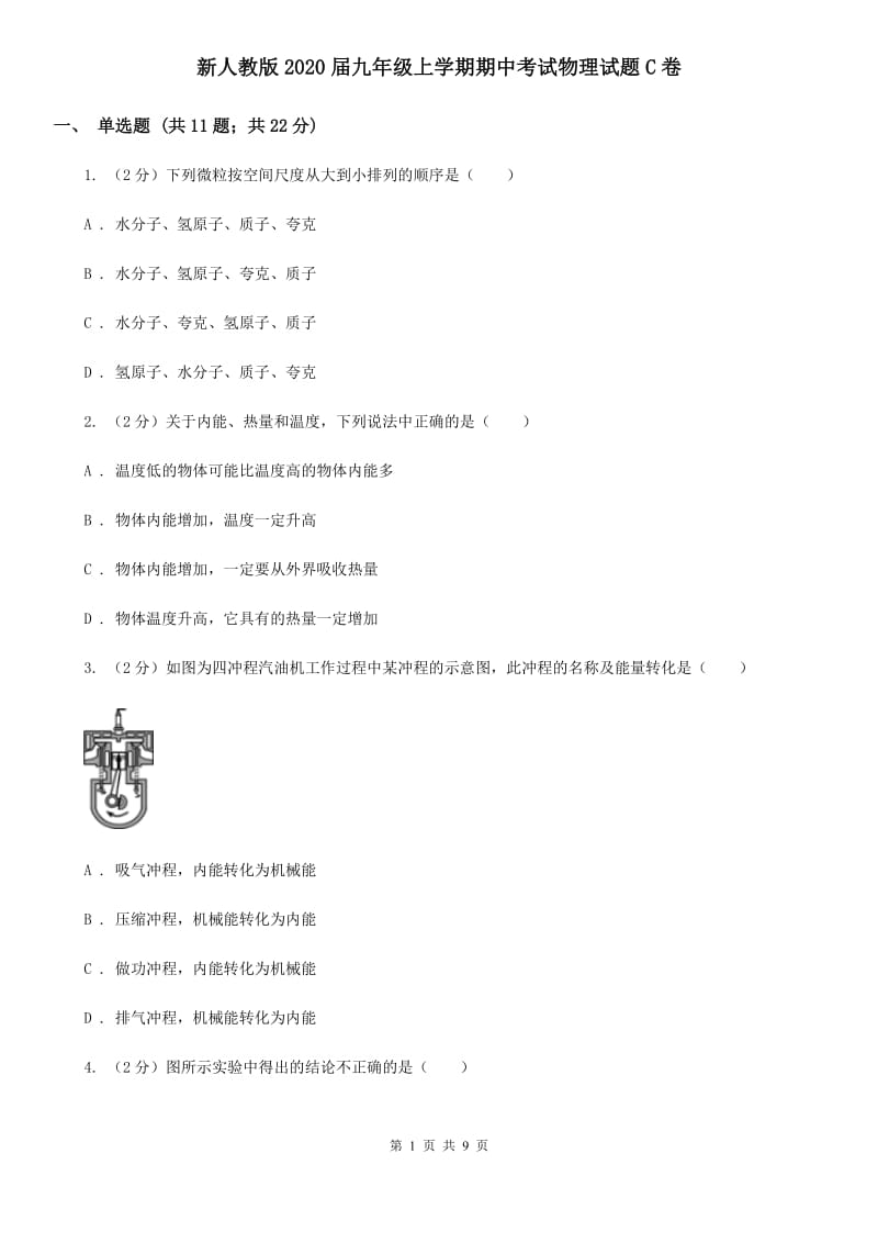 新人教版2020届九年级上学期期中考试物理试题C卷.doc_第1页