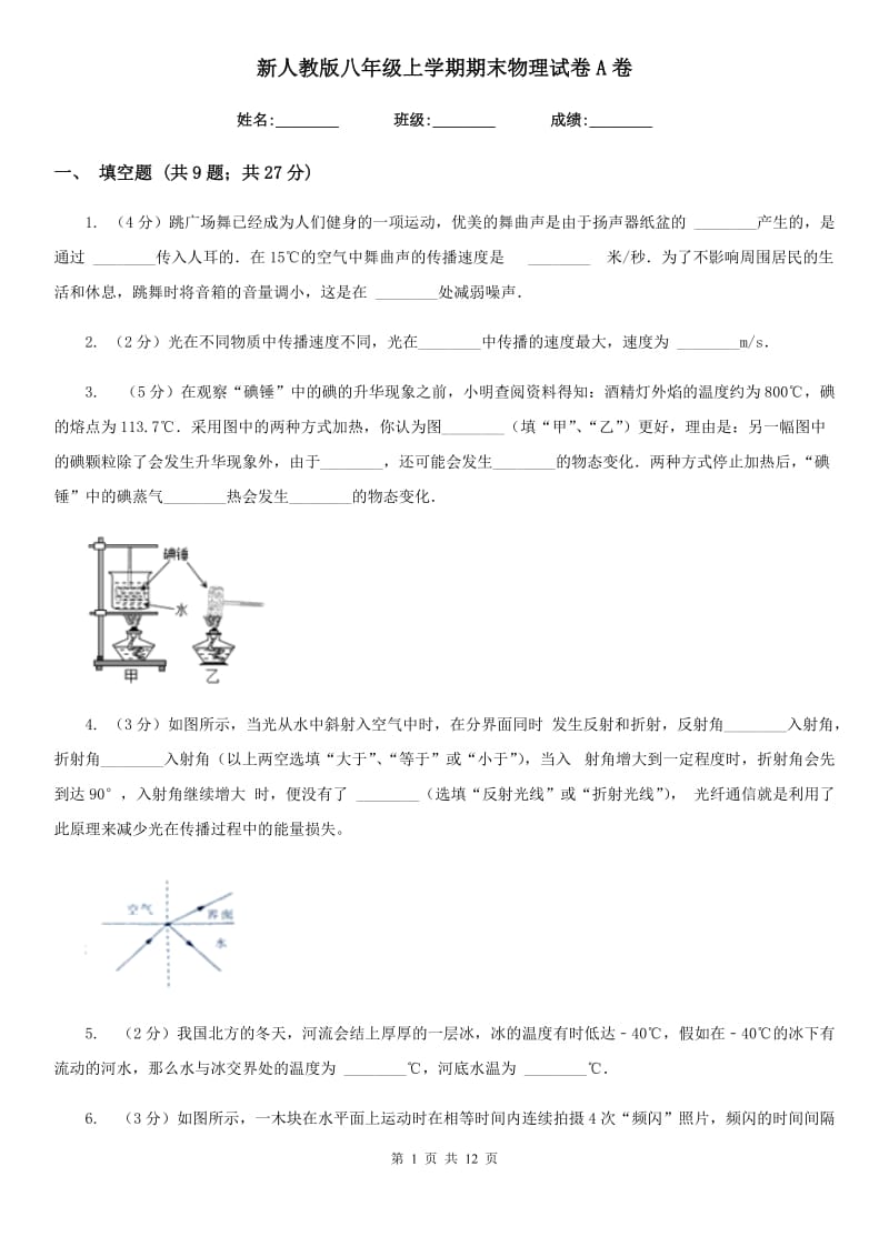 新人教版八年级上学期期末物理试卷A卷.doc_第1页