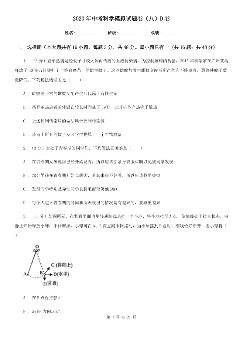 2020年中考科学模拟试题卷（八）D卷.doc_第1页