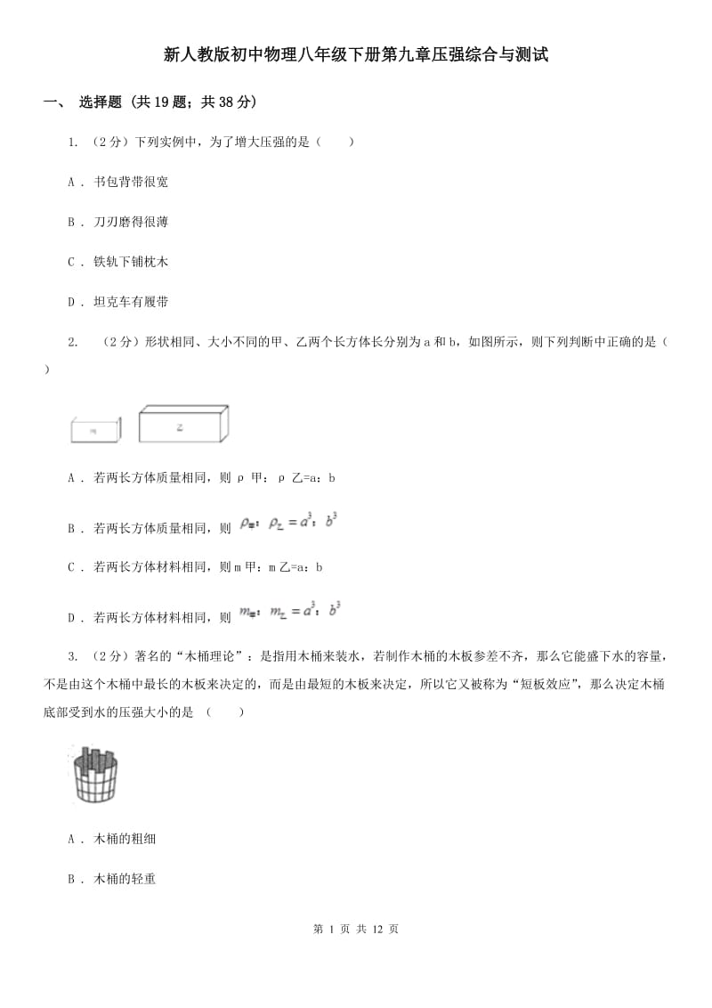 新人教版初中物理八年级下册第九章压强综合与测试.doc_第1页