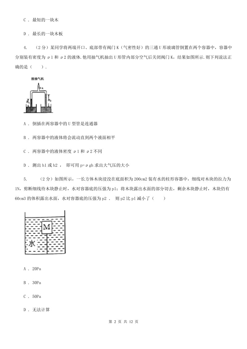 新人教版初中物理八年级下册第九章压强综合与测试.doc_第2页