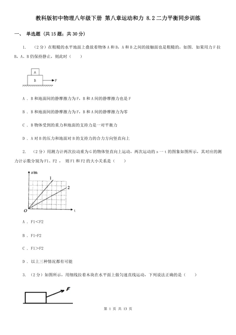 教科版初中物理八年级下册 第八章运动和力 8.2二力平衡同步训练.doc_第1页