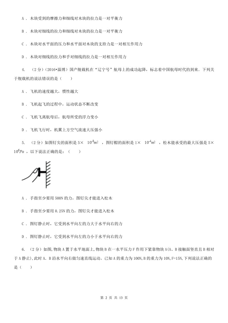 教科版初中物理八年级下册 第八章运动和力 8.2二力平衡同步训练.doc_第2页