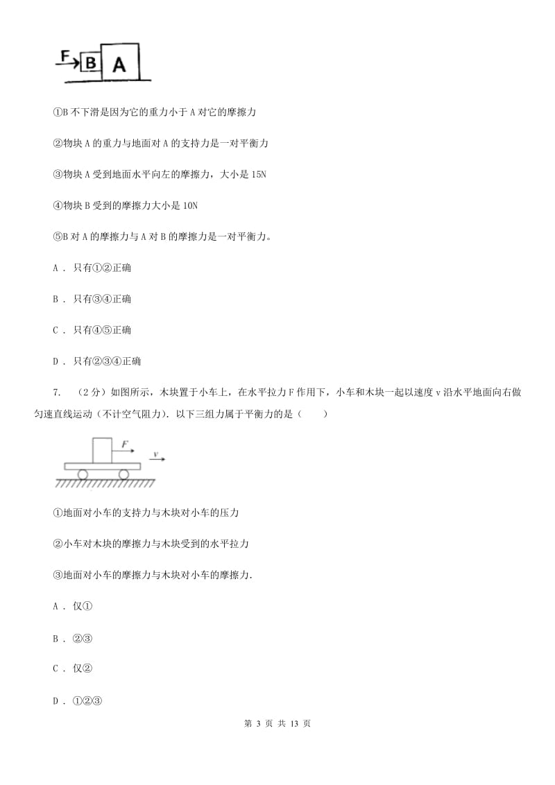 教科版初中物理八年级下册 第八章运动和力 8.2二力平衡同步训练.doc_第3页