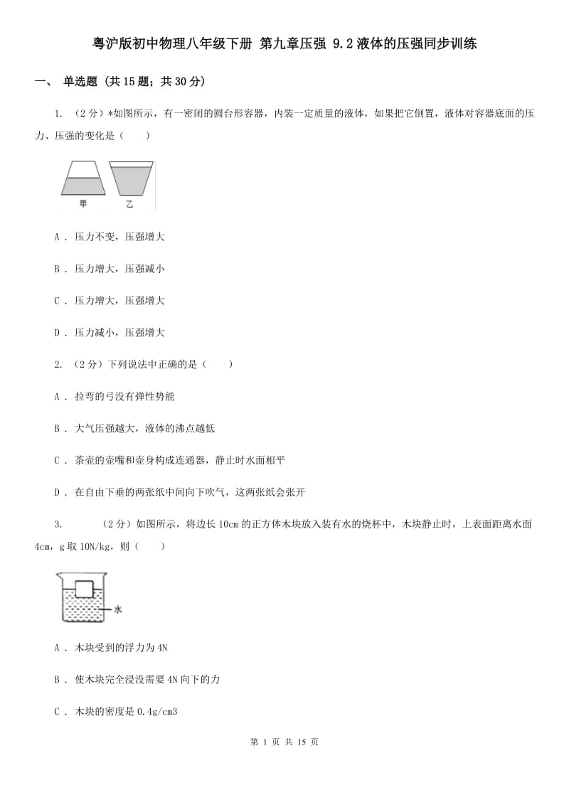 粤沪版初中物理八年级下册 第九章压强 9.2液体的压强同步训练.doc_第1页