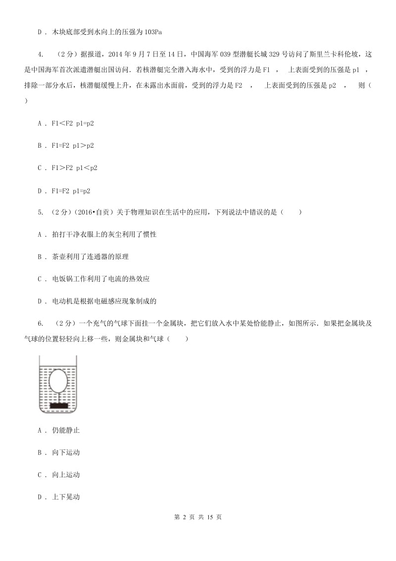 粤沪版初中物理八年级下册 第九章压强 9.2液体的压强同步训练.doc_第2页