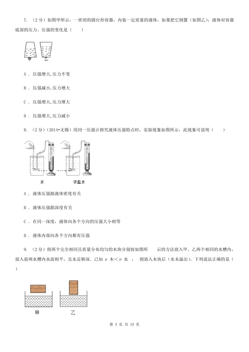 粤沪版初中物理八年级下册 第九章压强 9.2液体的压强同步训练.doc_第3页