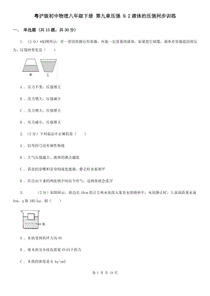 粵滬版初中物理八年級下冊 第九章壓強 9.2液體的壓強同步訓練.doc