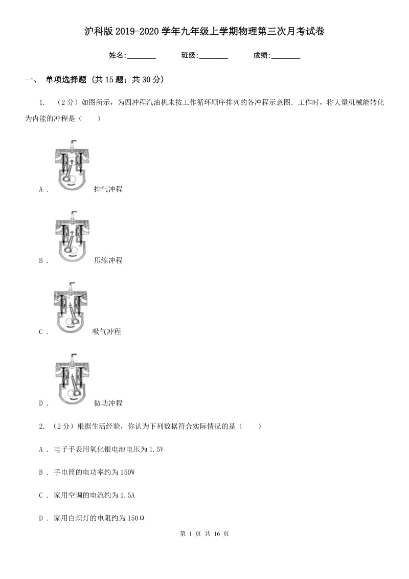 沪科版2019-2020学年九年级上学期物理第三次月考试卷.doc_第1页