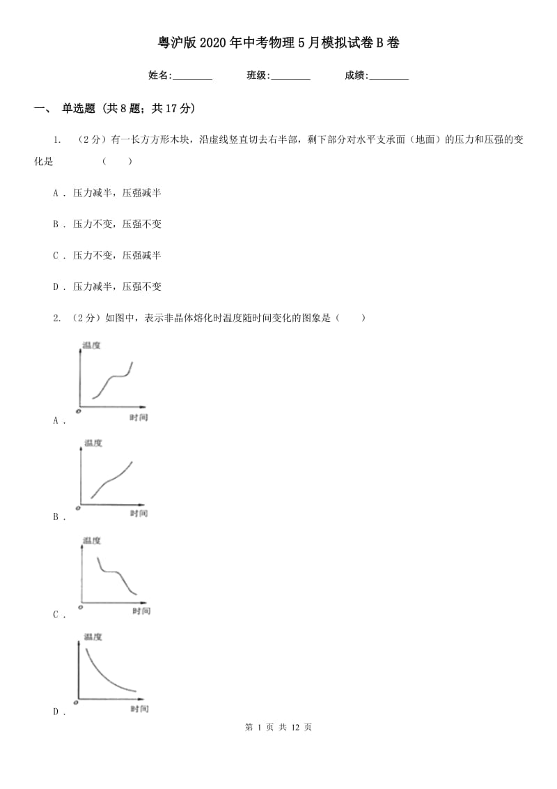 粤沪版2020年中考物理5月模拟试卷B卷.doc_第1页